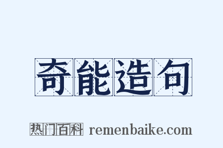 奇能造句是什么意思的图片